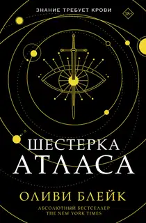 Шестерка Атласа