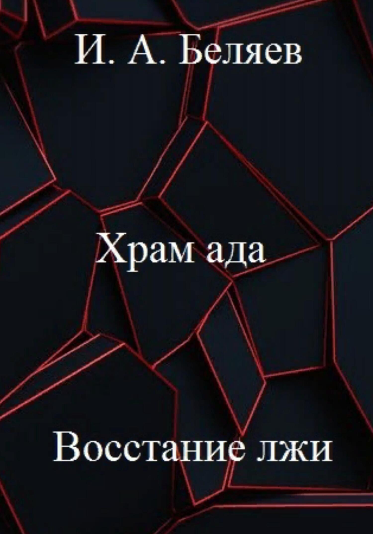 Храм ада. Восстание лжи