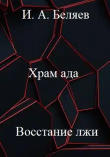 Храм ада. Восстание лжи
