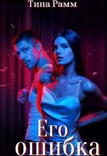 Его ошибка