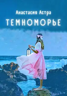 Темноморье