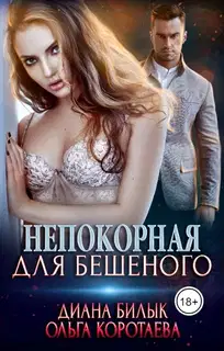 Непокорная для Бешеного