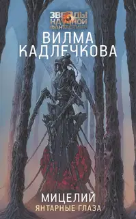 Янтарные глаза