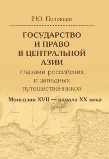 Государство и право в Центральной Азии глазами российских и западных путешественников. Монголия XVII — начала XX века