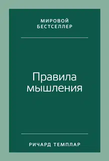 Правила мышления. Как найти свой путь к осознанности и счастью