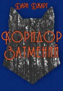 Коридор затмений