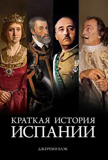 Краткая история Испании