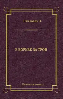 В борьбе за трон