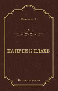 На пути к плахе