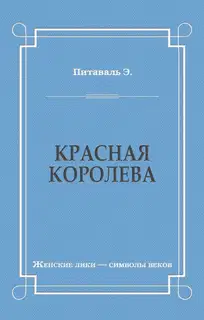 Красная королева