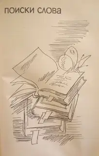 Поиски слова