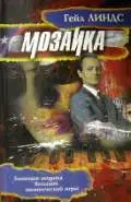 Мозаика