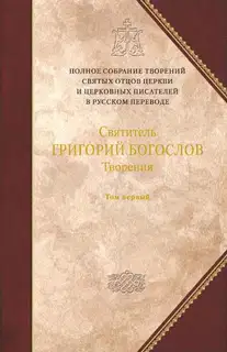 Творения. Том 1. Слова