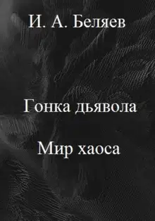 Гонка дьявола. Мир хаоса