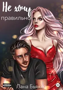 Не хочу правильно