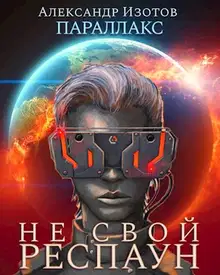 Не свой респаун