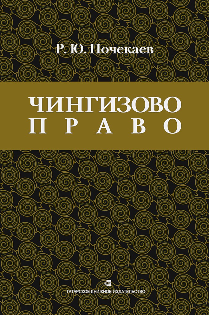 «Чингизово право». Правовое наследие Монгольской империи в тюрко-татарских ханствах и государствах Центральной Азии (Средние века и Новое время)