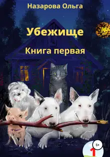 Убежище. Книга первая