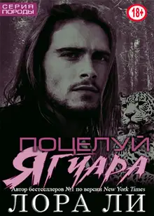 Поцелуй ягуара