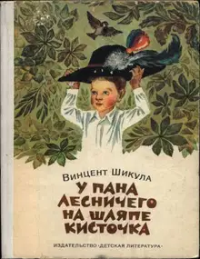 У пана лесничего на шляпе кисточка