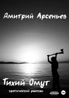 Тихий Омут