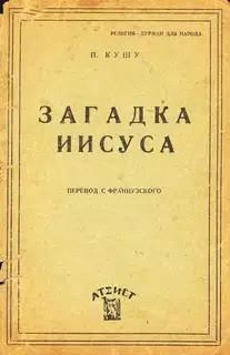 Загадка Иисуса