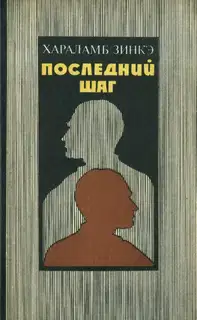 Последний шаг