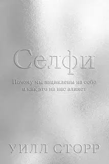 Селфи. Почему мы зациклены на себе и как это на нас влияет