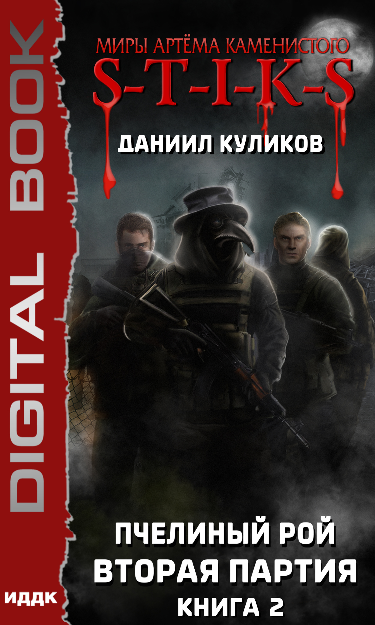 Вторая партия