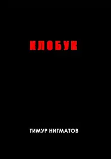 Клобук