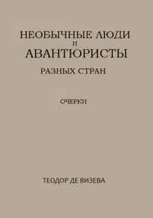 Необычные люди и авантюристы разных стран