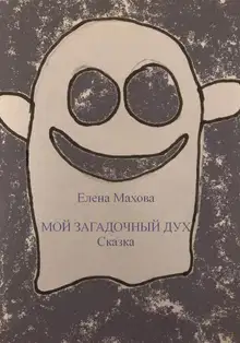 Мой загадочный Дух