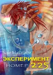 Эксперимент номер 225
