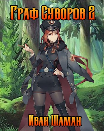 Граф Суворов. Том 02