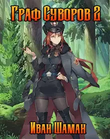 Граф Суворов. Том 02
