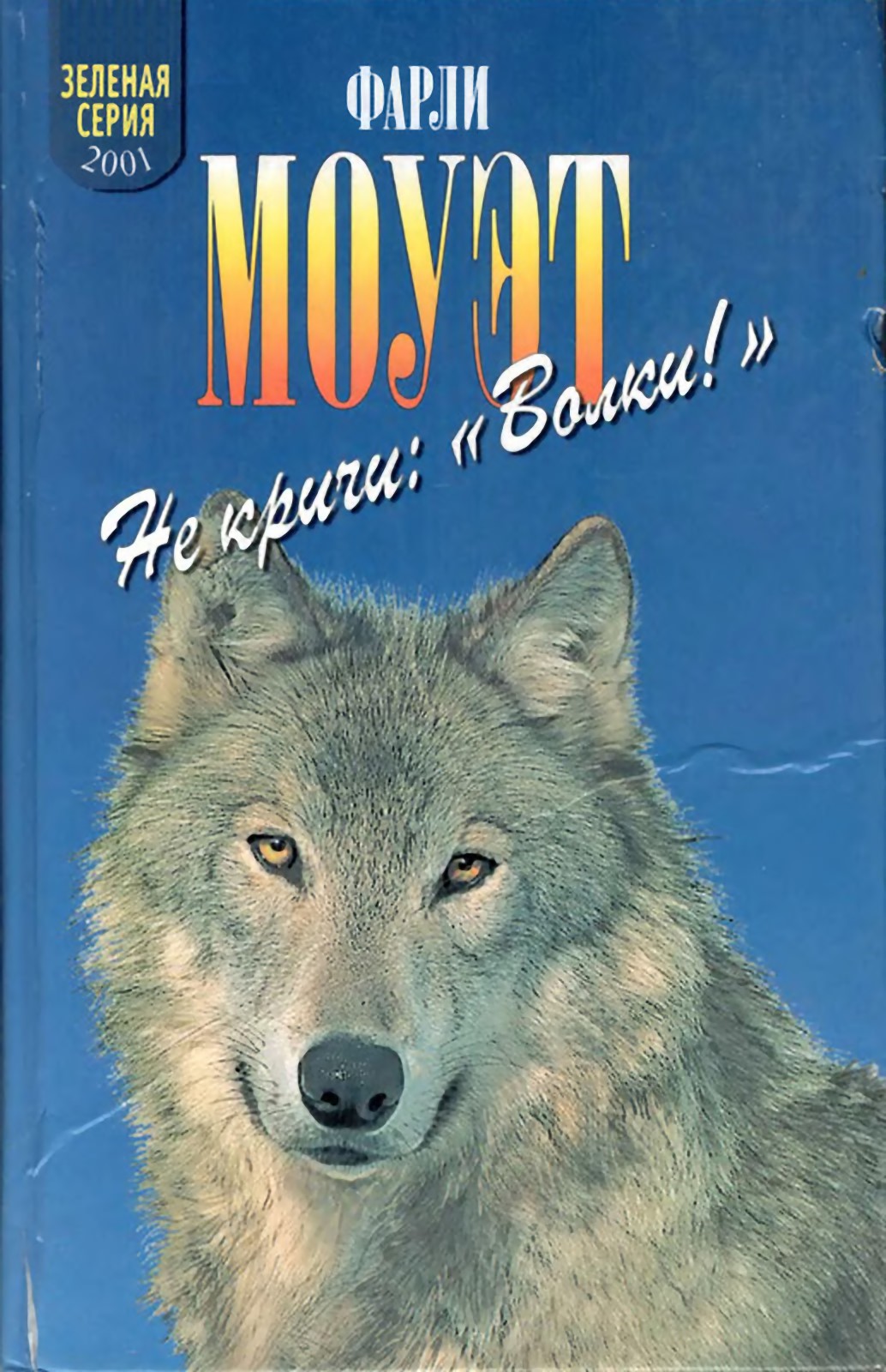 Не кричи «Волки!». Кит на заклание