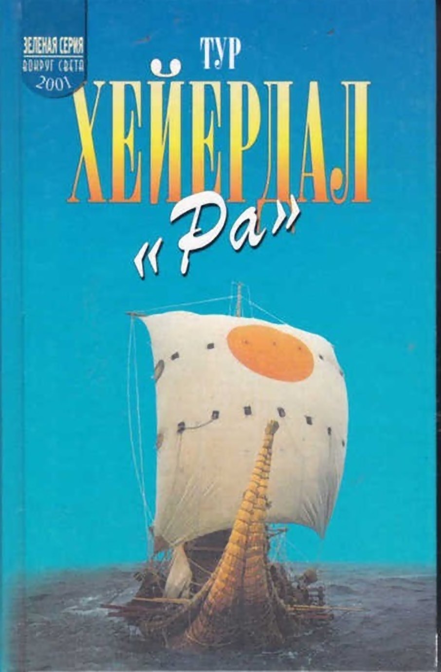 «Ра»