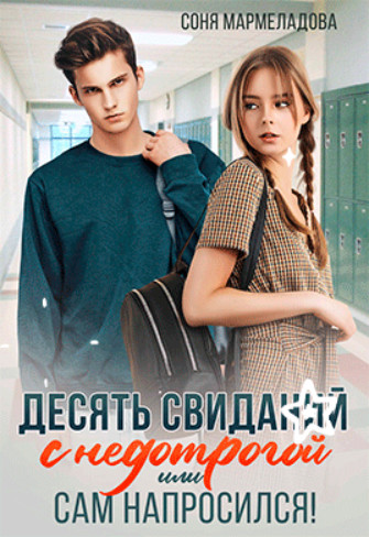 Десять свиданий с недотрогой, или Сам напросился!