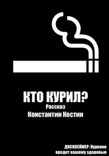 Кто курил?