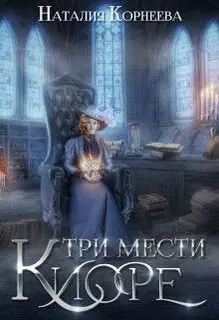 Три мести Киоре. Книга 1 (СИ)