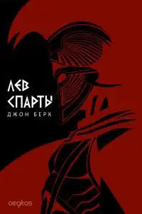 Лев Спарты