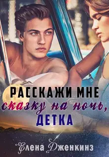 Расскажи мне сказку на ночь, детка