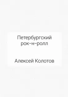 Петербургский рок-н-ролл