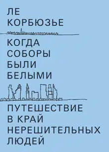 Когда соборы были белыми. Путешествие в край нерешительных людей
