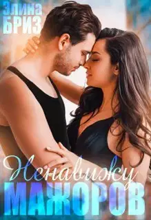 Ненавижу мажоров (СИ)
