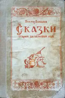 Сказки старые, да на новый лад