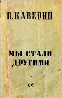 Мы стали другими