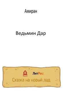 Ведьмин Дар