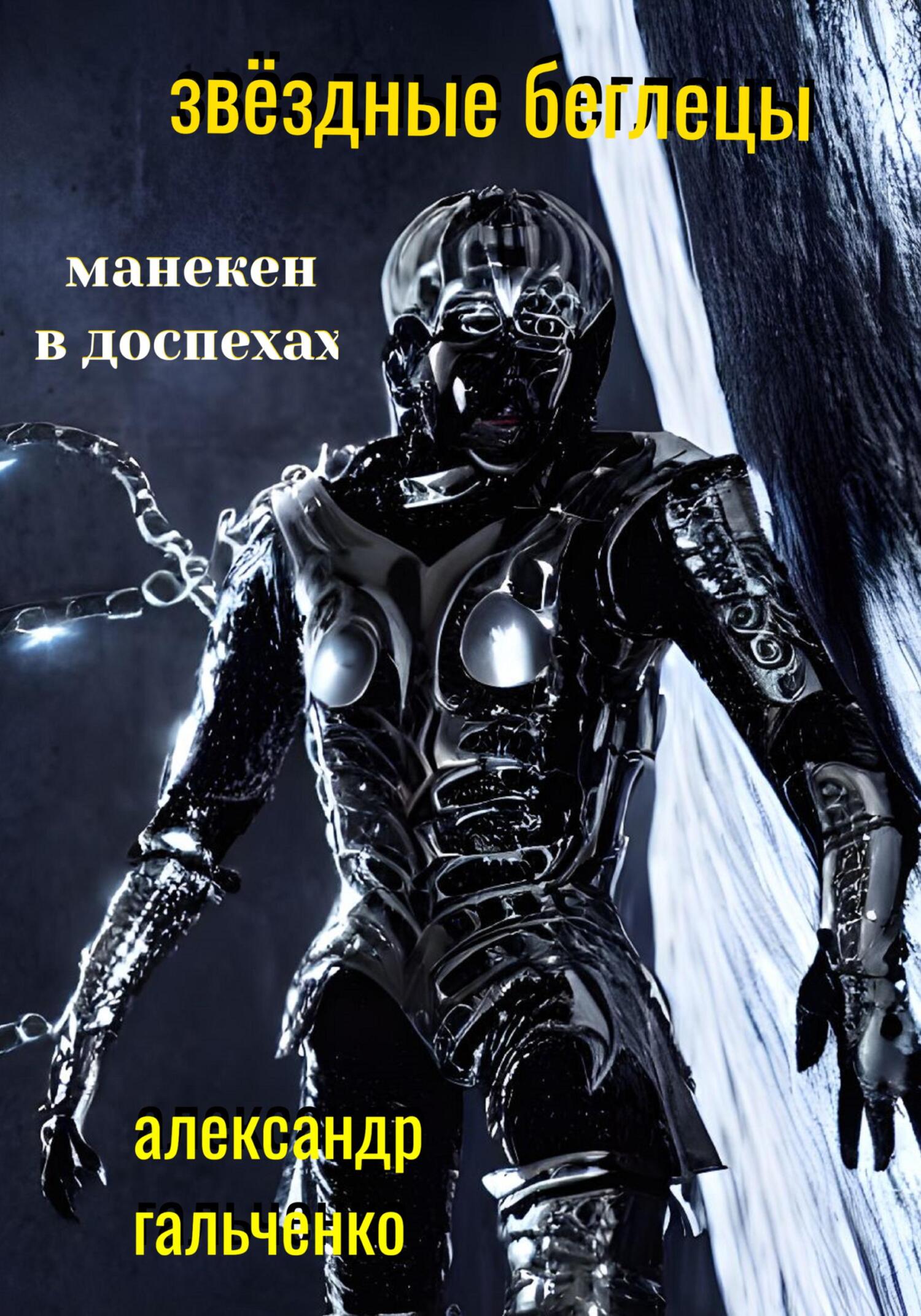 Манекен в доспехах