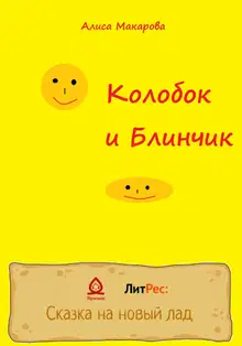 Колобок и Блинчик